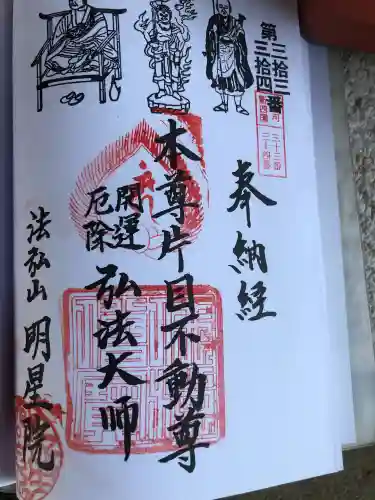 明星院の御朱印