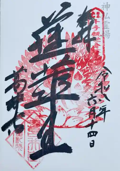 葛井寺の御朱印