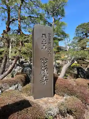 宝蔵寺(福島県)