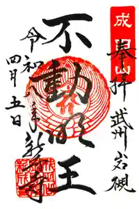 新成寺の御朱印