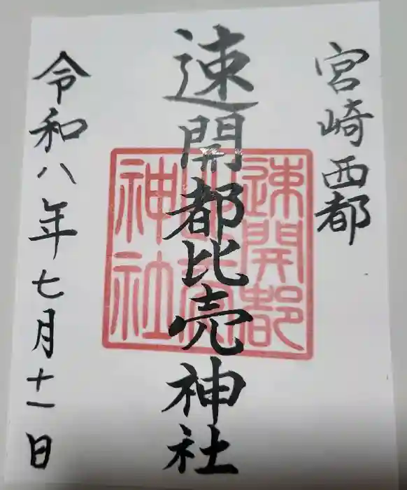 速開都比売神社の御朱印帳