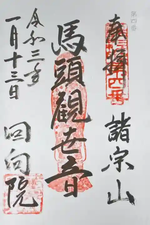 江戸三十三観音霊場巡り4番札所。
