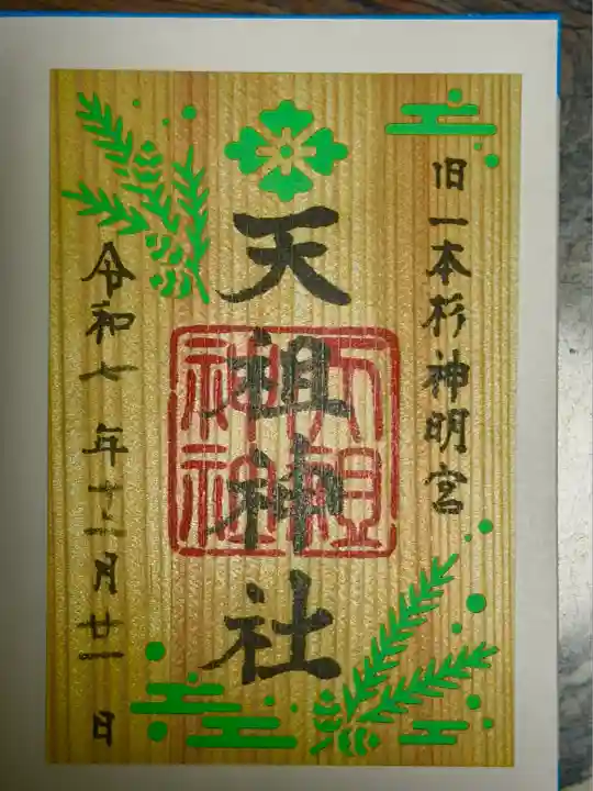 七社神社(東京都)