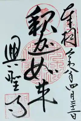 興聖寺の御朱印