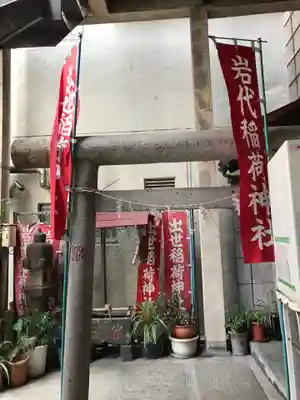 岩代稲荷神社/出世稲荷神社の鳥居