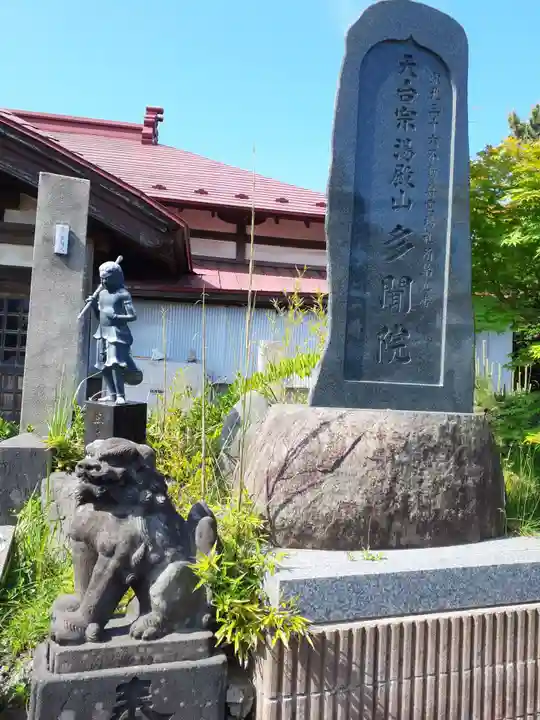 多聞院(秋田県)