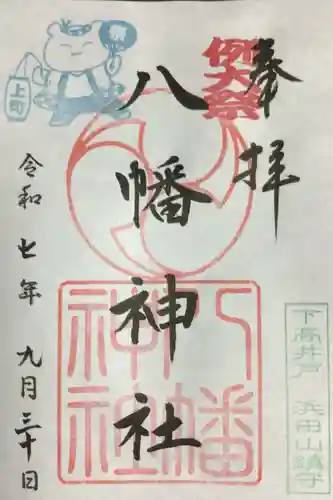 下高井戸八幡神社(東京都)