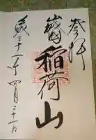 伏見稲荷大社 御膳谷奉拝所の御朱印