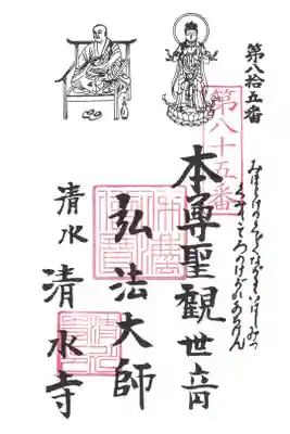 清水寺の御朱印