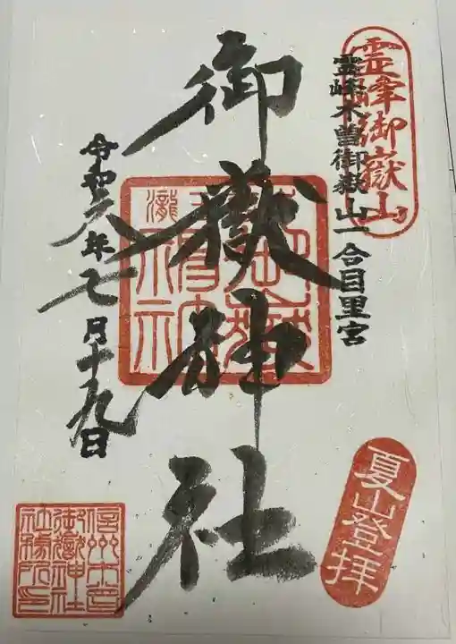御嶽神社(王滝口)里宮の御朱印
