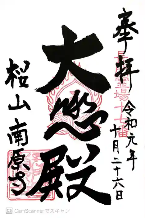 南原寺の御朱印