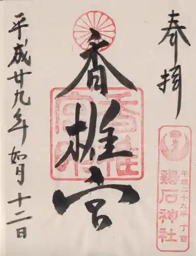 香椎宮の御朱印