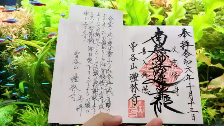 礼林寺の御朱印