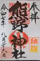 川越熊野神社の御朱印