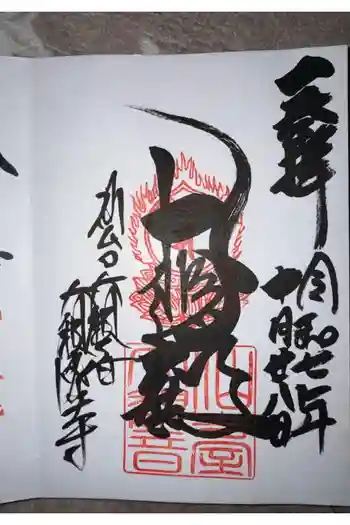 大観密寺の御朱印 2025年10月