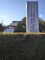 鏡徳寺(茨城県)