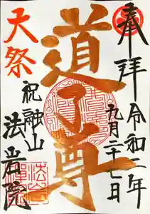 法岩院の御朱印 2020年09月01日(火)〜(2020年08月27日(木) 22時14分29秒投稿)