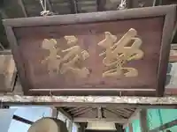 伏木香取神社のその他建物