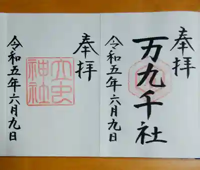 万九千社(島根県)