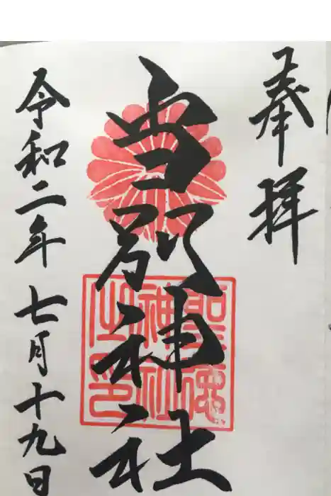 当別神社の御朱印