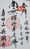 長國寺の御朱印