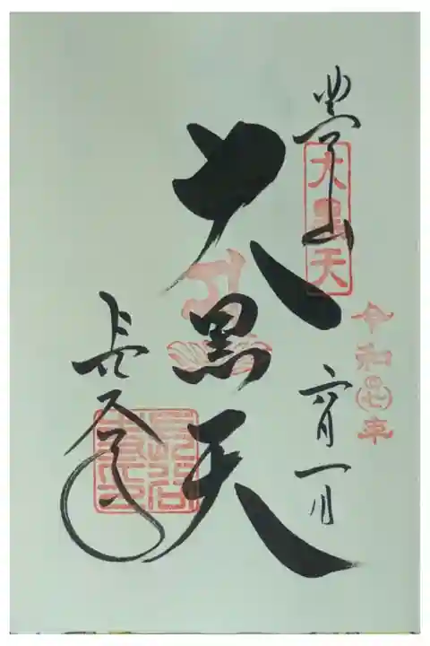 大黒天御朱印
