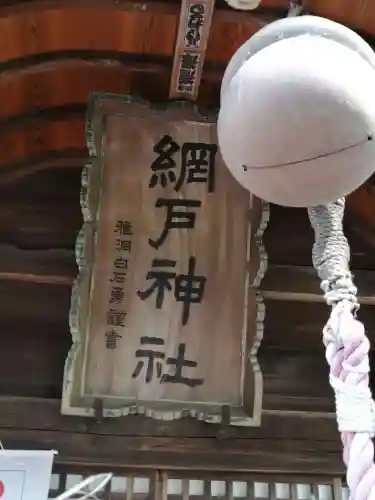 網戸神社のその他建物