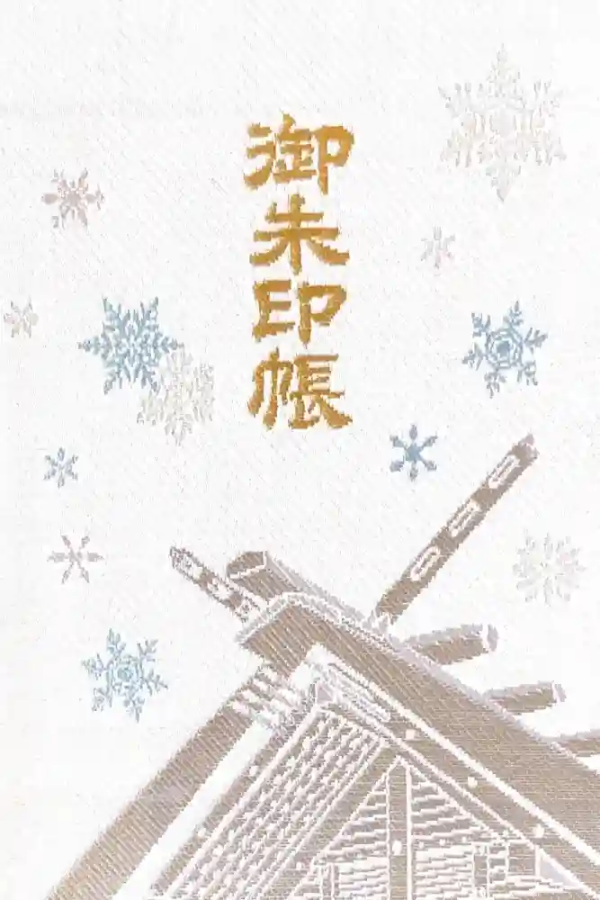 北海道神宮の御朱印帳