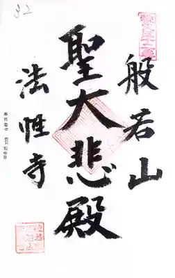 秩父札所１番　四萬部寺(埼玉県)