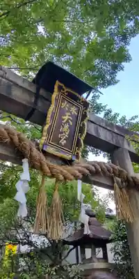 水火天満宮(京都府)