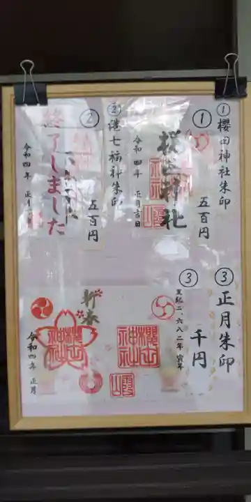 櫻田神社(東京都)