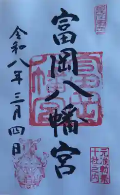 富岡八幡宮の御朱印です