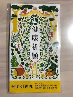 射手引神社の授与品その他