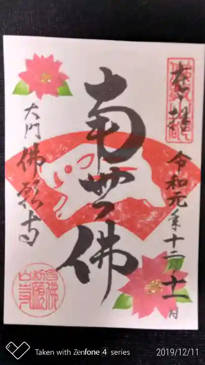 佛願寺の御朱印