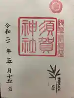 須賀神社の御朱印