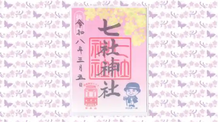 七社神社の御朱印