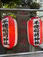 千種稲荷神社の{uncategorized: "未分類", other: "その他", undefined: "問題あり", building: "その他建物", grave: "お墓", sacred_gate: "鳥居", guardian: "狛犬", statue: "像", buddha: "仏像", history: "歴史", nature: "自然", garden: "庭園", animal: "動物", pagoda: "塔", temizu: "手水舎", mountain_gate: "山門・神門", sanctuary: "本殿・本堂", subordinate: "末社・摂社", art: "芸術", scenery: "景色", jizo: "地蔵", ema: "絵馬", goshuin: "御朱印", omikuji: "おみくじ", items: "授与品その他", amulet: "お守り", goshuincho: "御朱印帳", eats: "食事", festival: "お祭り", votive_dance: "神楽", shichigosan: "七五三参", wedding: "結婚式", experience: "体験その他", initially: "初詣", around: "周辺", anti_infection: "感染症対策"}