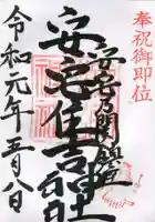 安宅住吉神社の御朱印