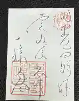 雲巌寺の御朱印
