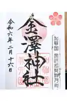 金澤神社の御朱印