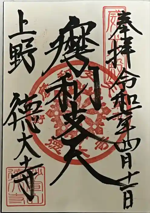 摩利支天 徳大寺の御朱印