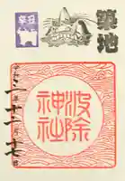 波除神社(波除稲荷神社)の御朱印