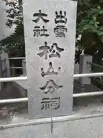 出雲大社松山分祠(愛媛県)