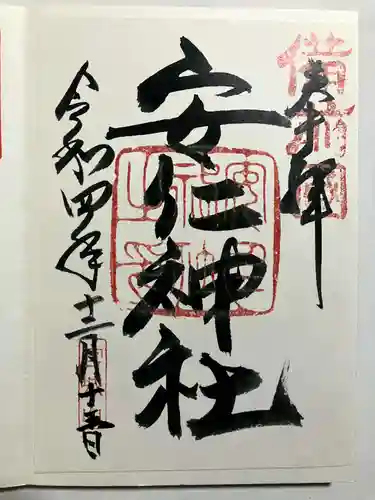 安仁神社の御朱印