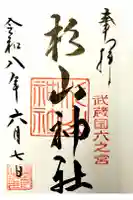 西八朔杉山神社の御朱印