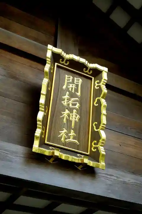 開拓神社の本殿・本堂