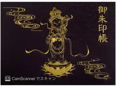 長谷山観音院の御朱印帳