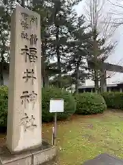 福井神社(福井県)