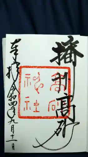 高砂神社の御朱印