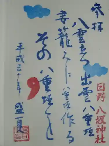 日野八坂神社の御朱印